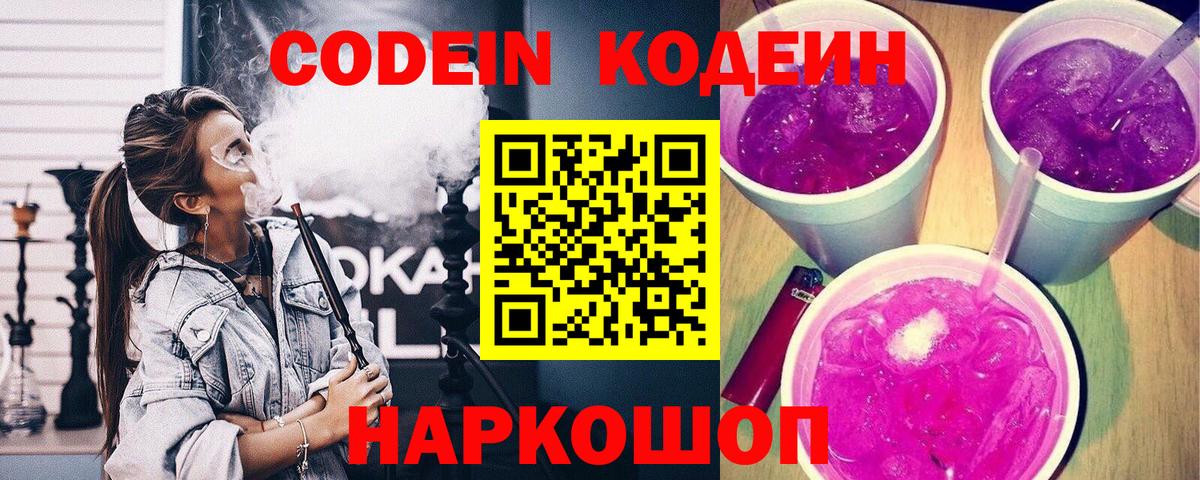 Кодеиновый сироп Lean Purple Drank  Кодеиновый сироп Lean напиток Lean (лин)  Глазов  даркнет сайт  Вход с VPN 